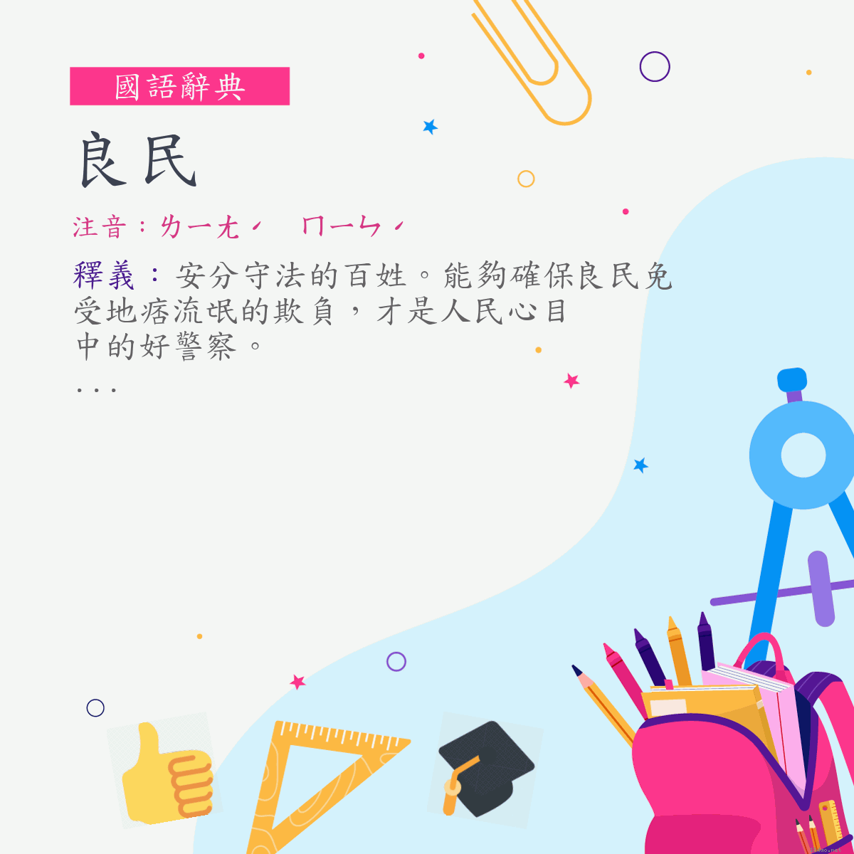 詞:良民 (注音:ㄌㄧㄤˊ　ㄇㄧㄣˊ)