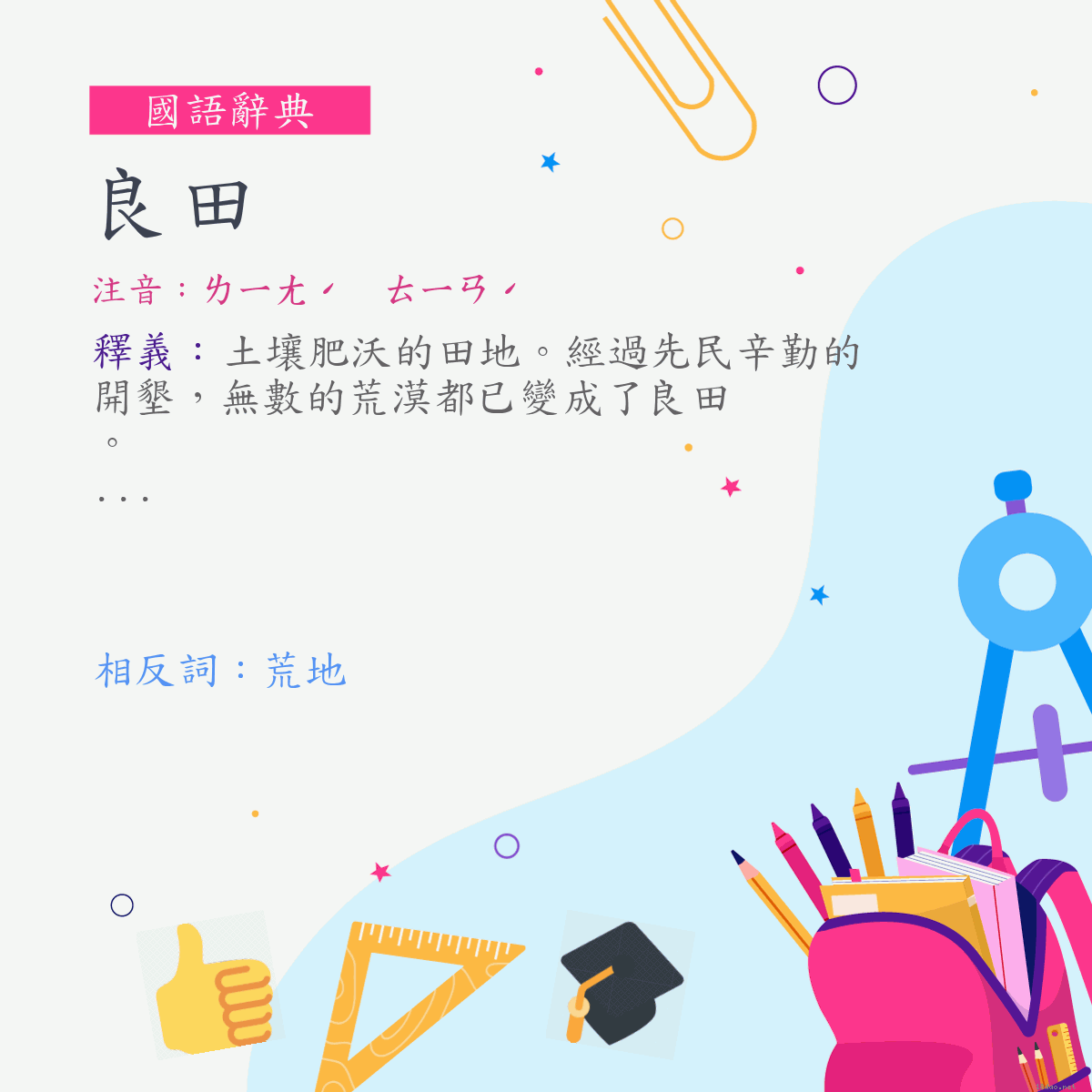 詞:良田 (注音:ㄌㄧㄤˊ　ㄊㄧㄢˊ)