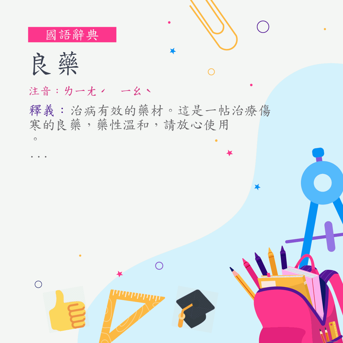 詞:良藥 (注音:ㄌㄧㄤˊ　ㄧㄠˋ)