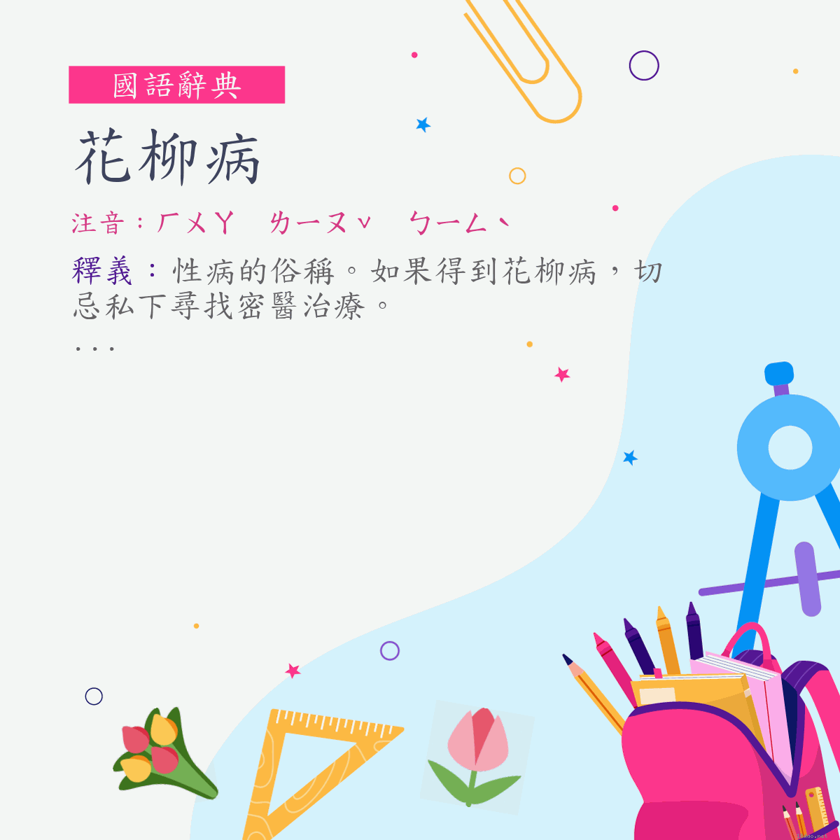 詞:花柳病 (注音:ㄏㄨㄚ　ㄌㄧㄡˇ　ㄅㄧㄥˋ)