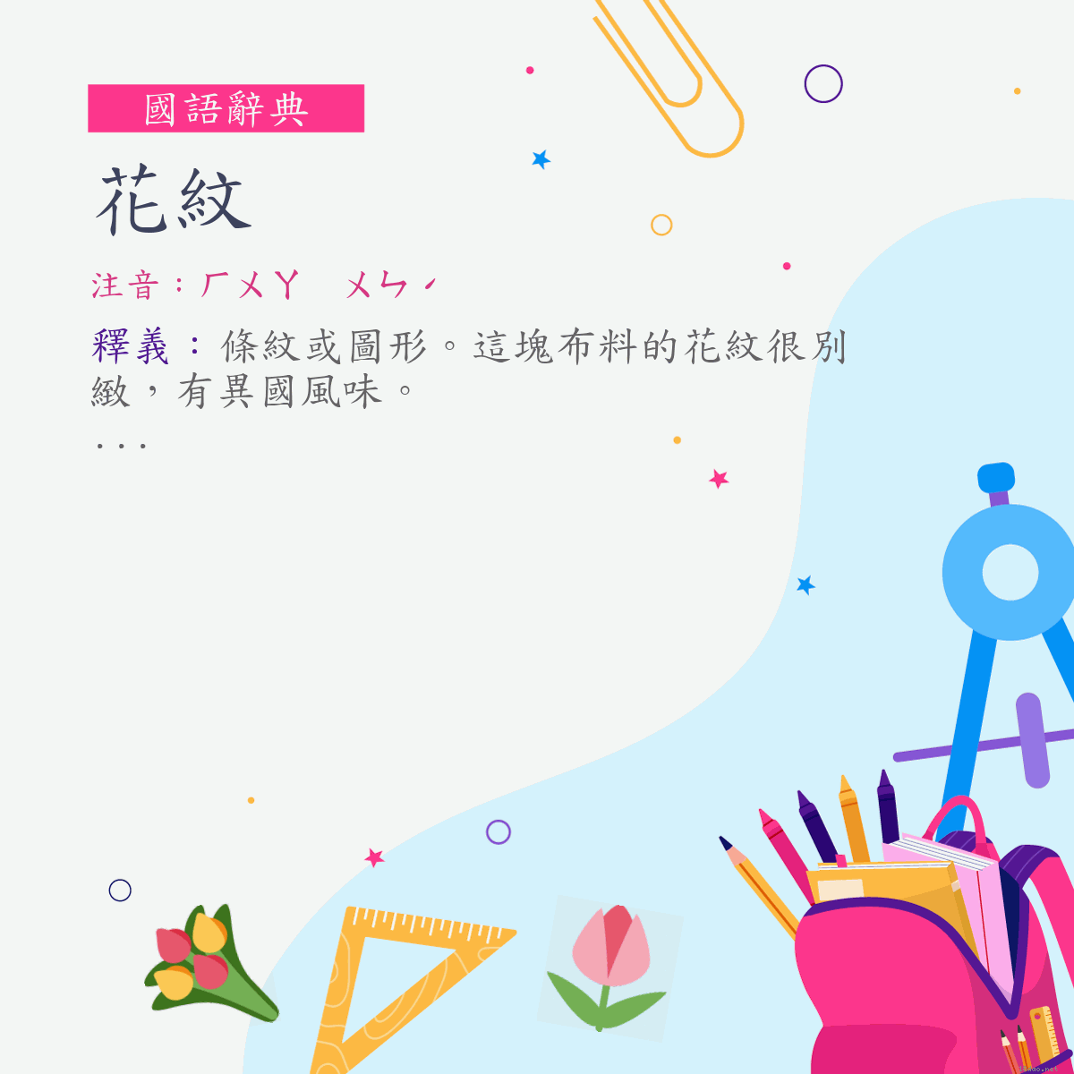 詞:花紋 (注音:ㄏㄨㄚ　ㄨㄣˊ)