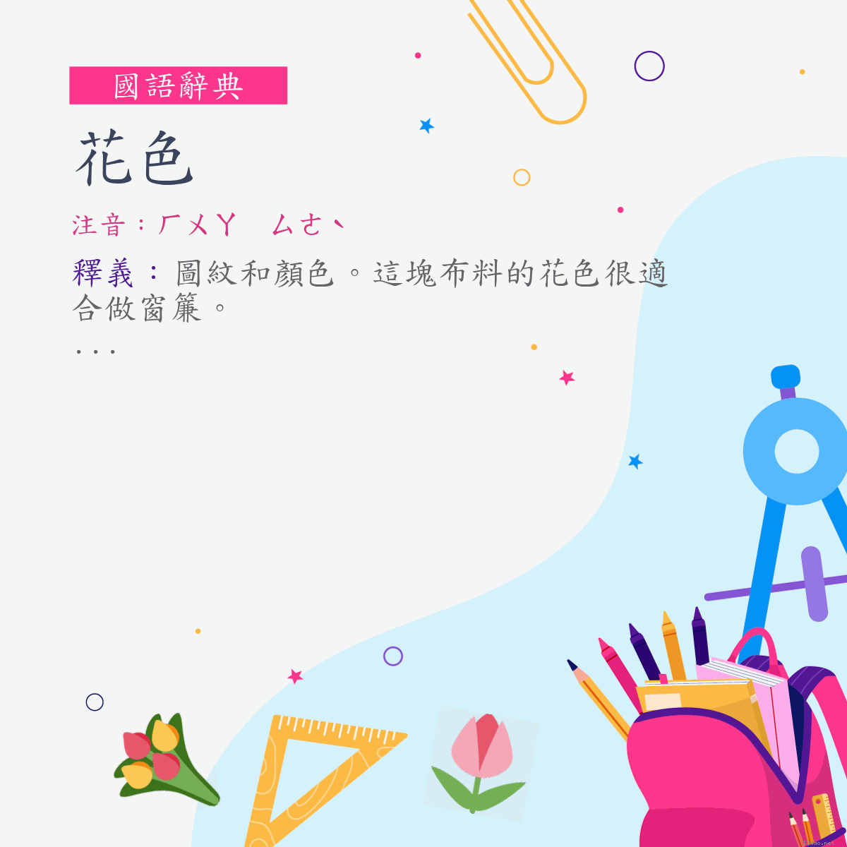 詞:花色 (注音:ㄏㄨㄚ　ㄙㄜˋ)