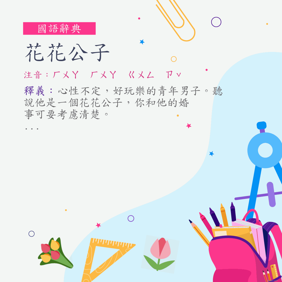 詞:花花公子 (注音:ㄏㄨㄚ　ㄏㄨㄚ　ㄍㄨㄥ　ㄗˇ)