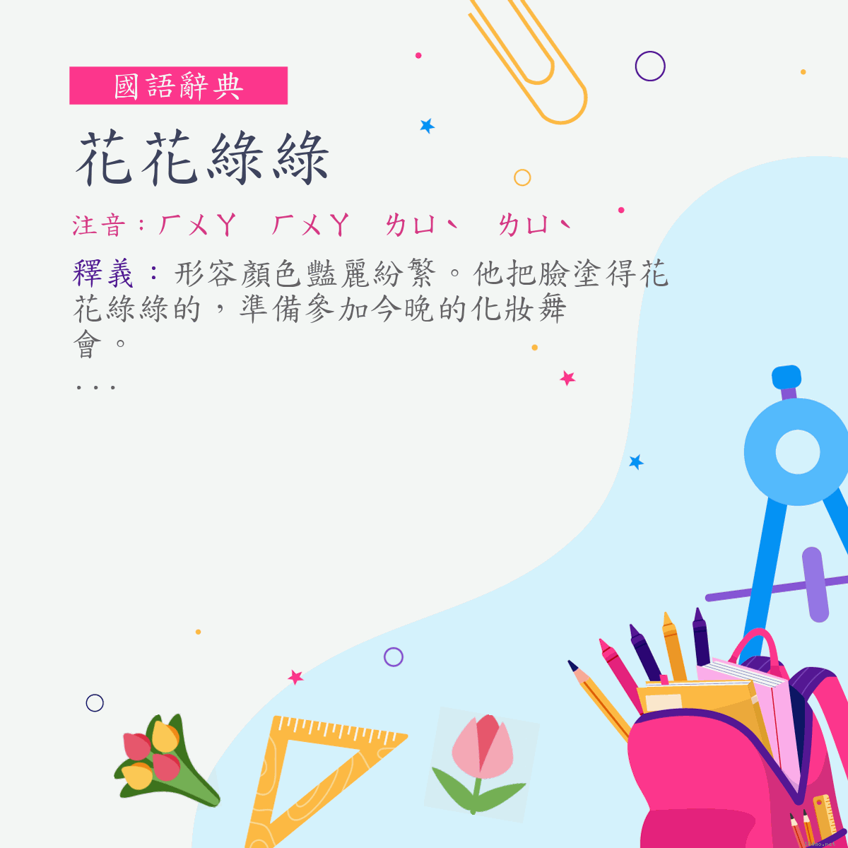 詞:花花綠綠 (注音:ㄏㄨㄚ　ㄏㄨㄚ　ㄌㄩˋ　ㄌㄩˋ)