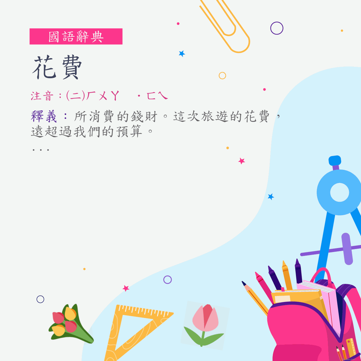 詞:花費 (注音:(二)ㄏㄨㄚ　˙ㄈㄟ)