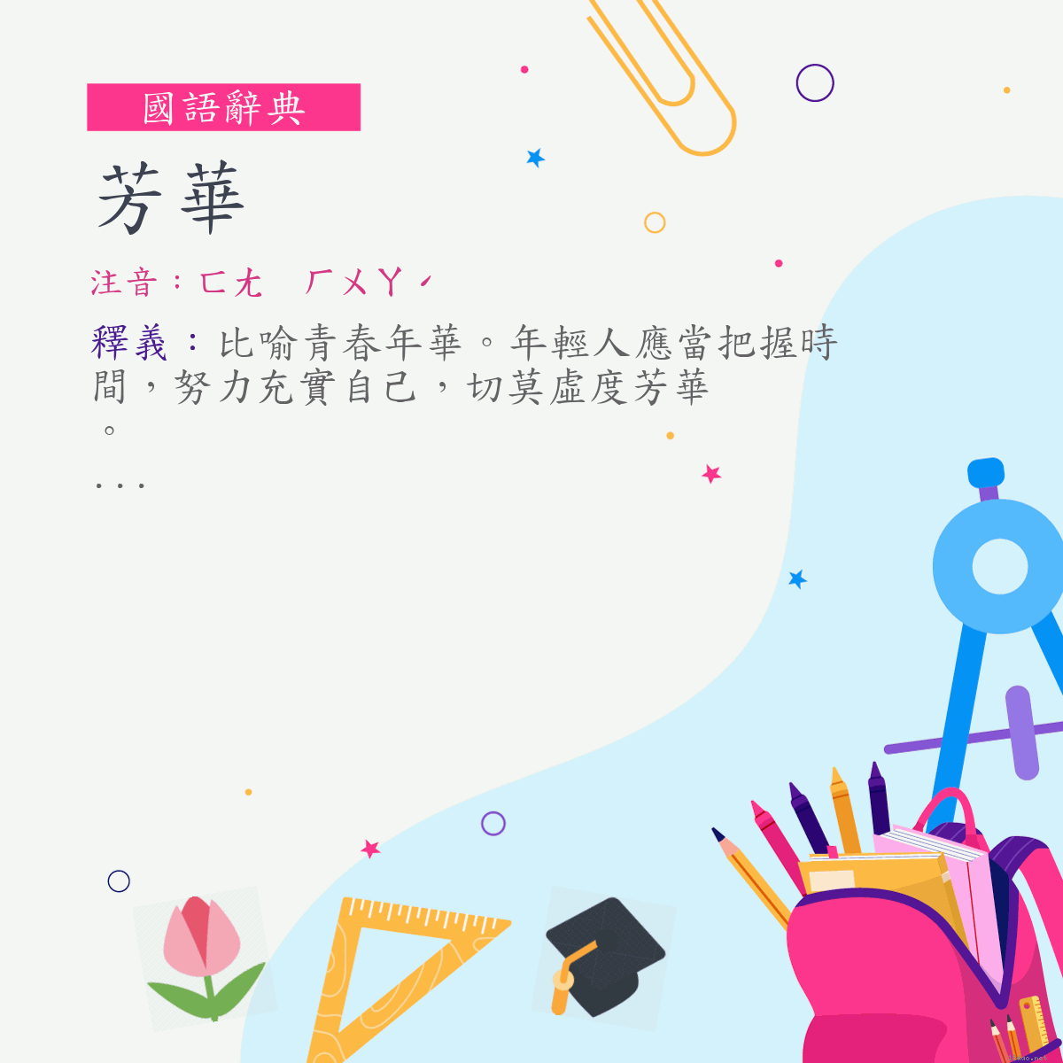 詞:芳華 (注音:ㄈㄤ　ㄏㄨㄚˊ)