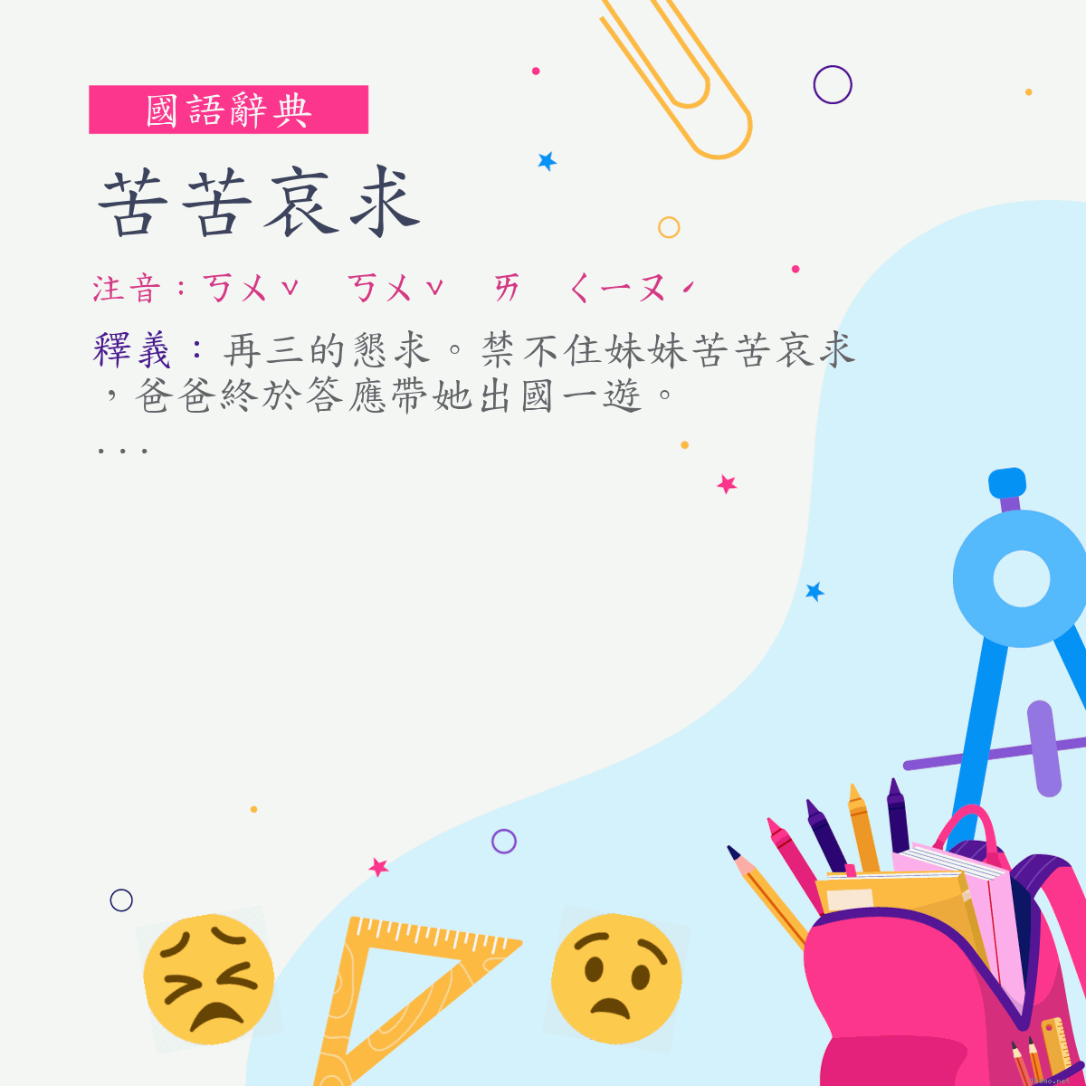 詞:苦苦哀求 (注音:ㄎㄨˇ　ㄎㄨˇ　ㄞ　ㄑㄧㄡˊ)