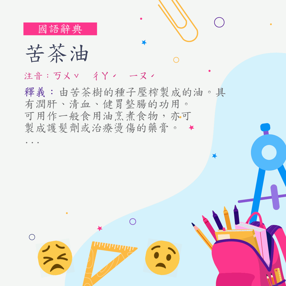 詞:苦茶油 (注音:ㄎㄨˇ　ㄔㄚˊ　ㄧㄡˊ)