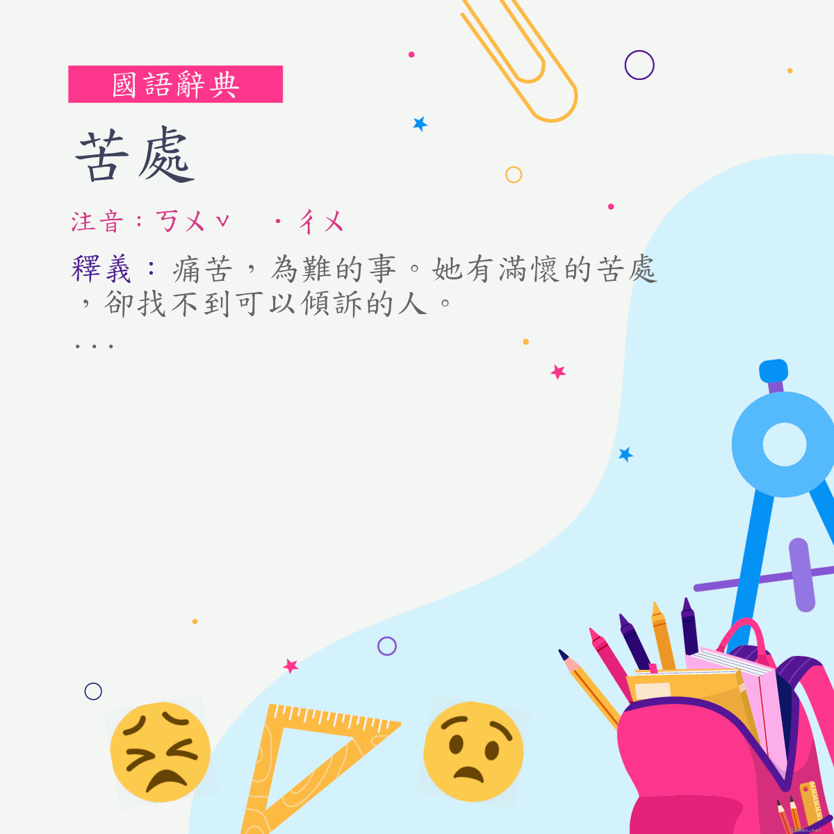 詞:苦處 (注音:ㄎㄨˇ　˙ㄔㄨ)