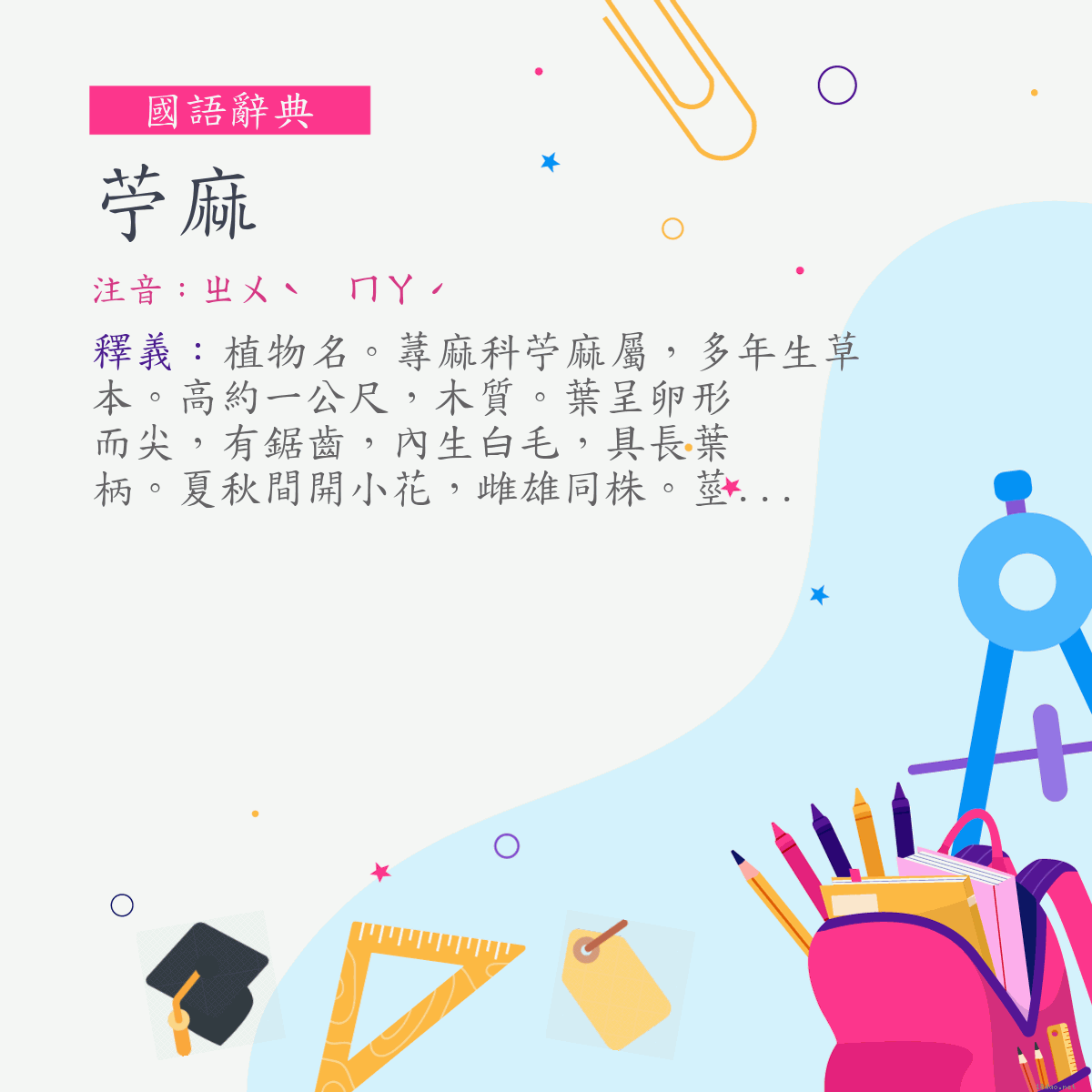 詞:苧麻 (注音:ㄓㄨˋ　ㄇㄚˊ)