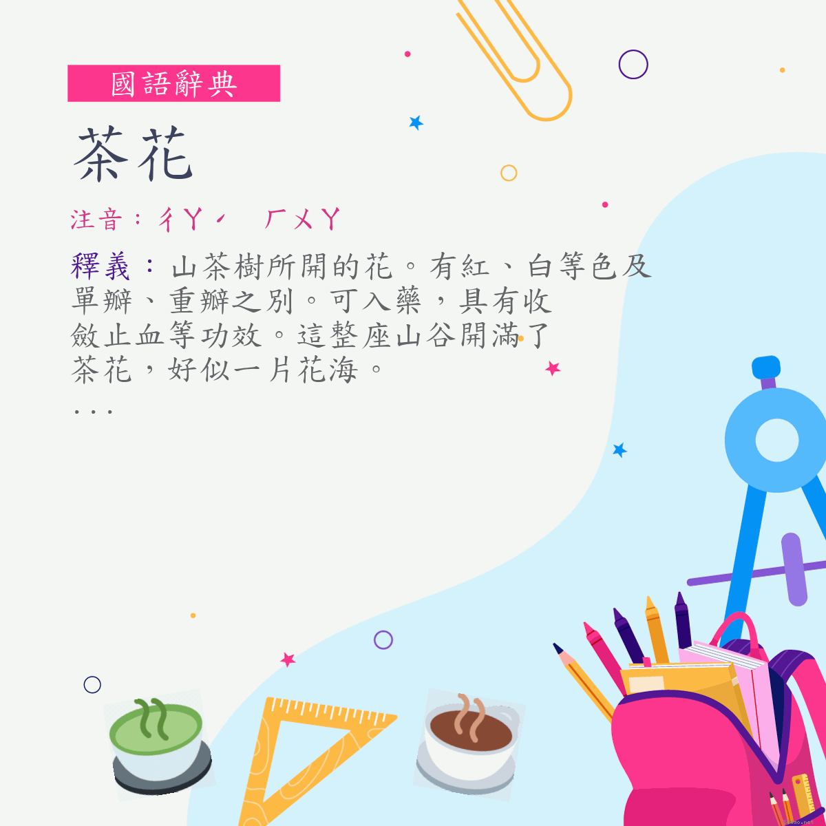 詞:茶花 (注音:ㄔㄚˊ　ㄏㄨㄚ)