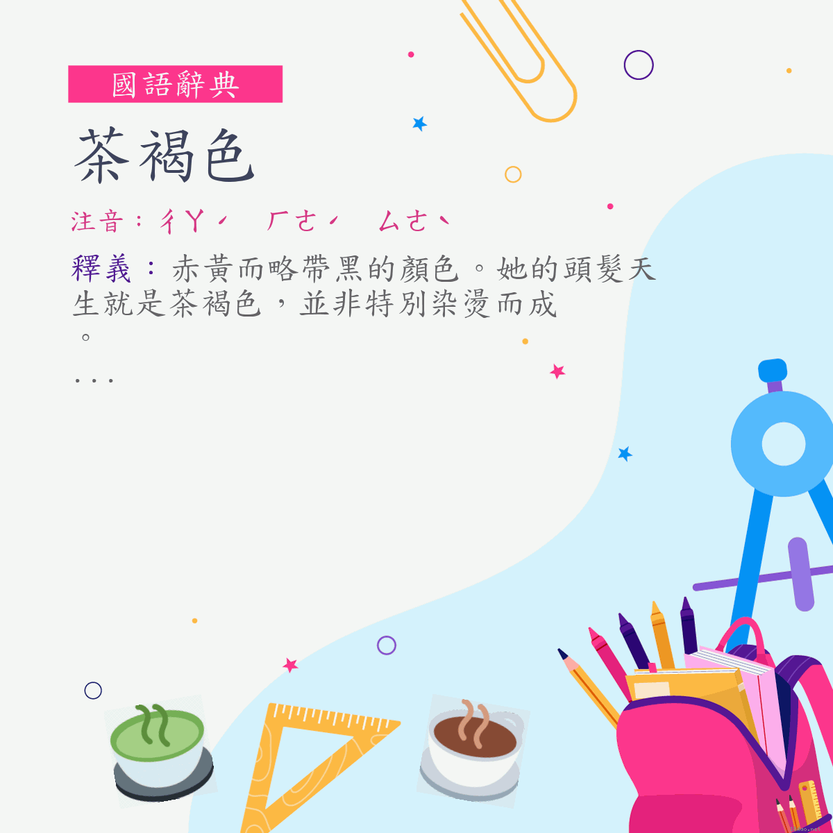 詞:茶褐色 (注音:ㄔㄚˊ　ㄏㄜˊ　ㄙㄜˋ)