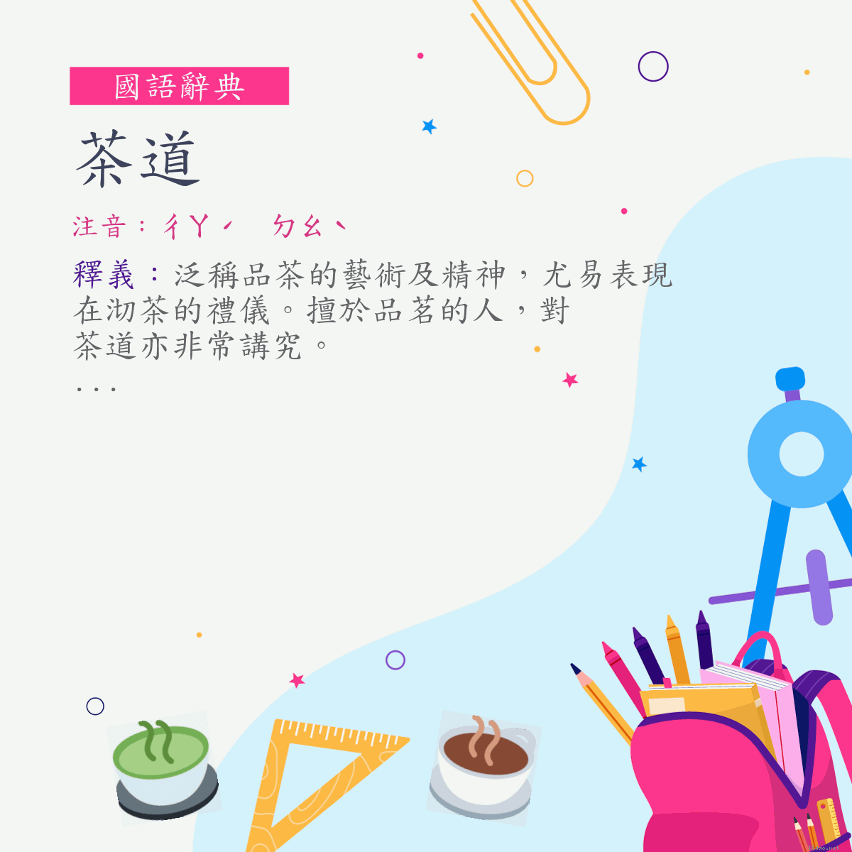 詞:茶道 (注音:ㄔㄚˊ　ㄉㄠˋ)