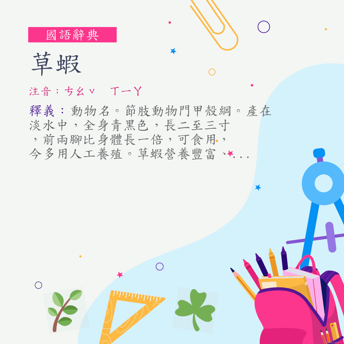 詞:草蝦 (注音:ㄘㄠˇ　ㄒㄧㄚ)