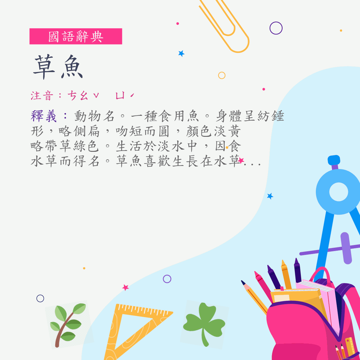 詞:草魚 (注音:ㄘㄠˇ　ㄩˊ)