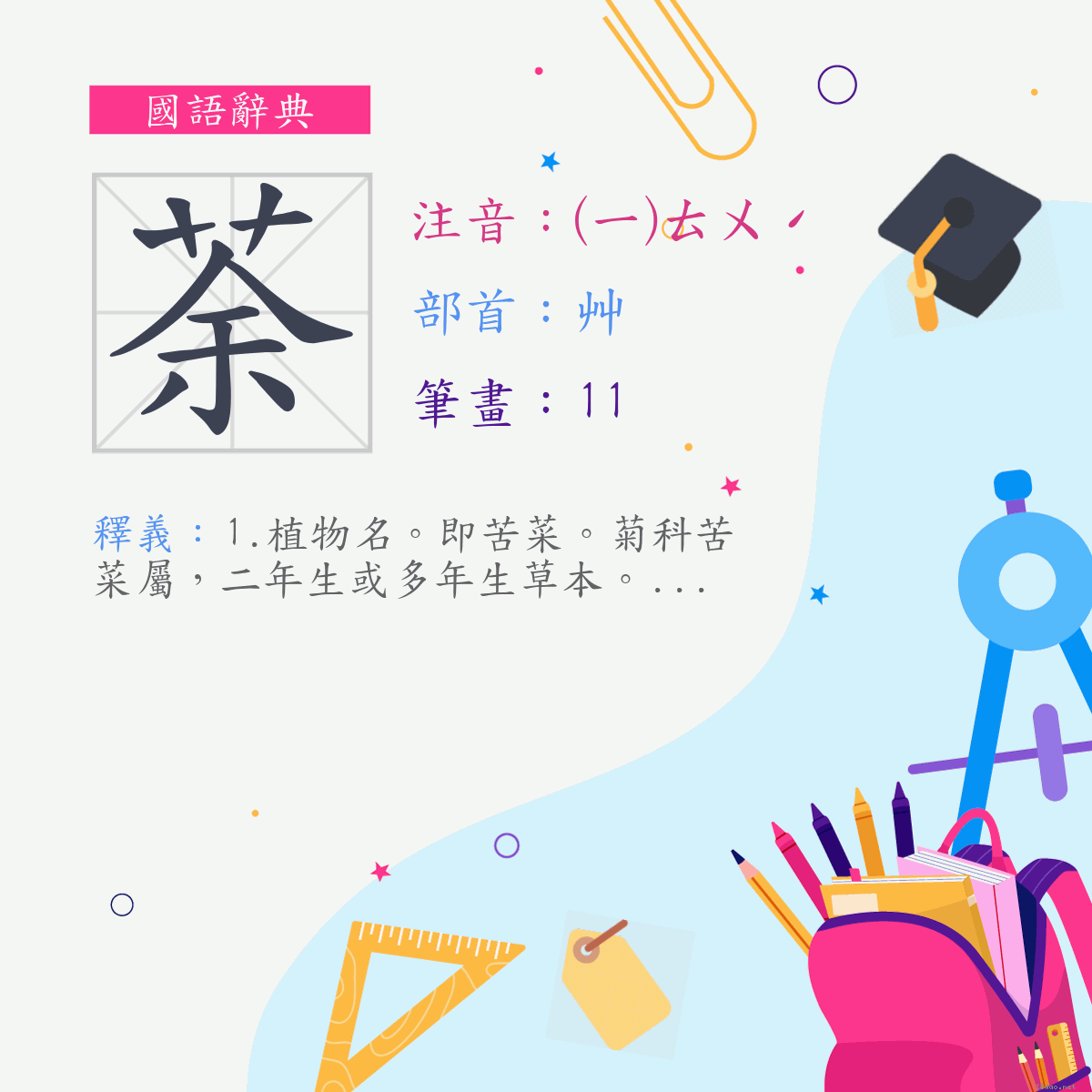 字:荼 (注音:(一)ㄊㄨˊ,部首:艸)