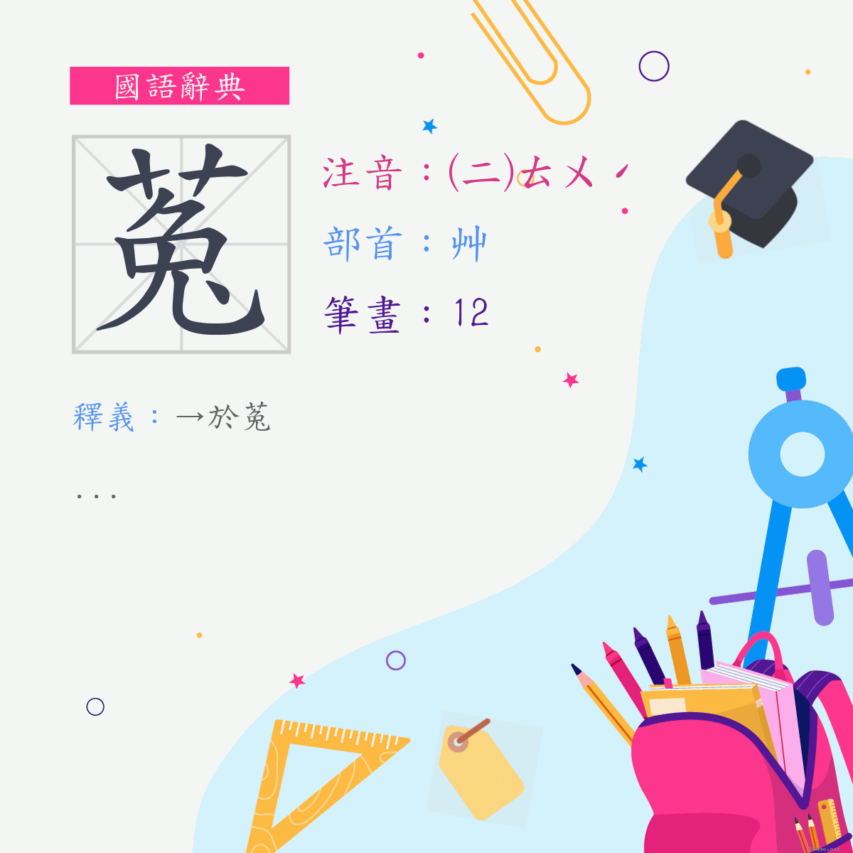 字:菟 (注音:(二)ㄊㄨˊ,部首:艸)