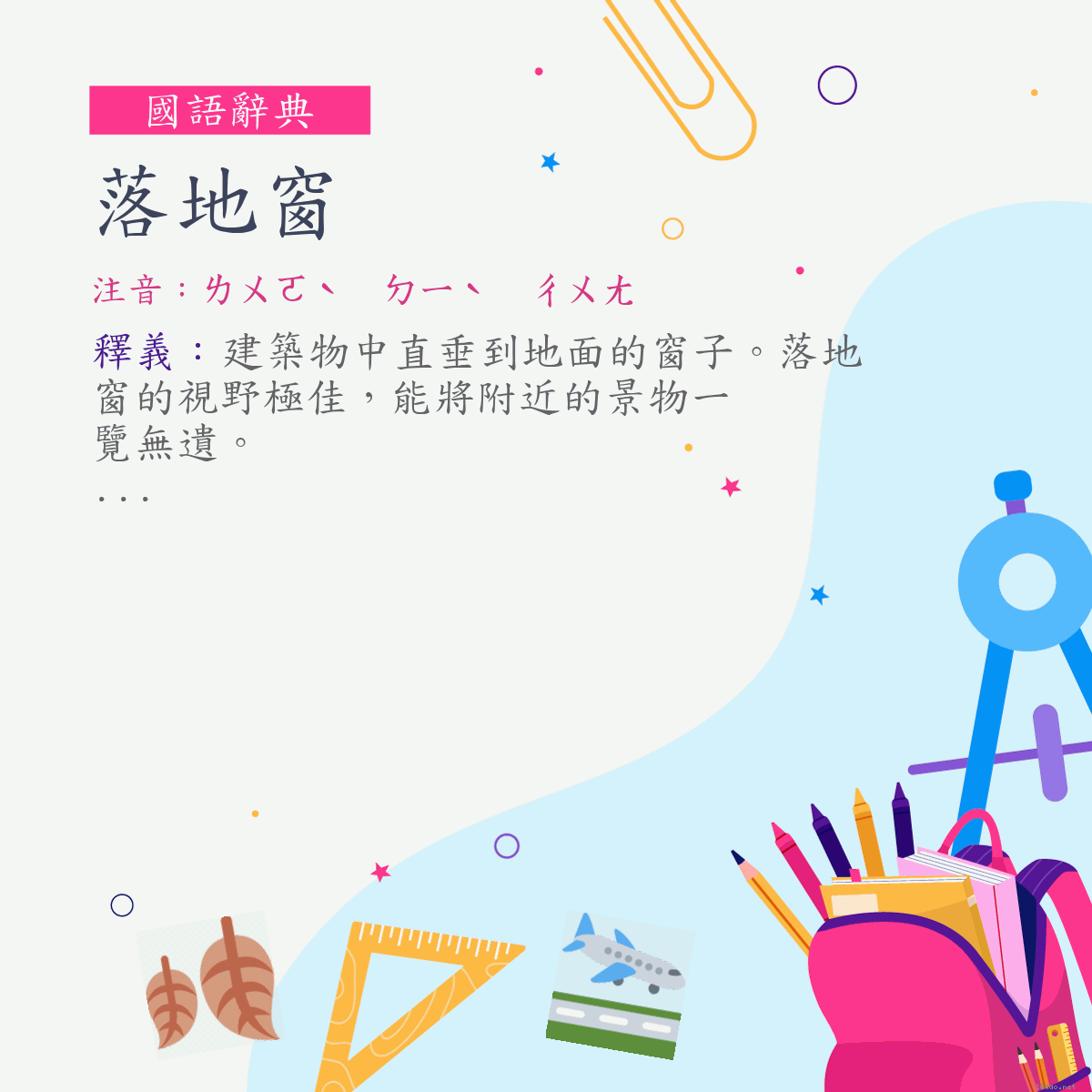 詞:落地窗 (注音:ㄌㄨㄛˋ　ㄉㄧˋ　ㄔㄨㄤ)