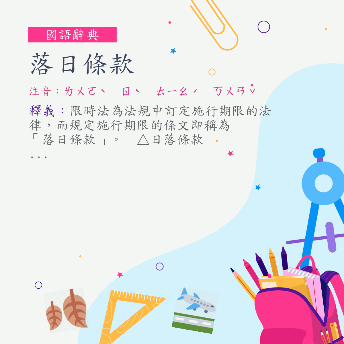 詞:落日條款 (注音:ㄌㄨㄛˋ　ㄖˋ　ㄊㄧㄠˊ　ㄎㄨㄢˇ)