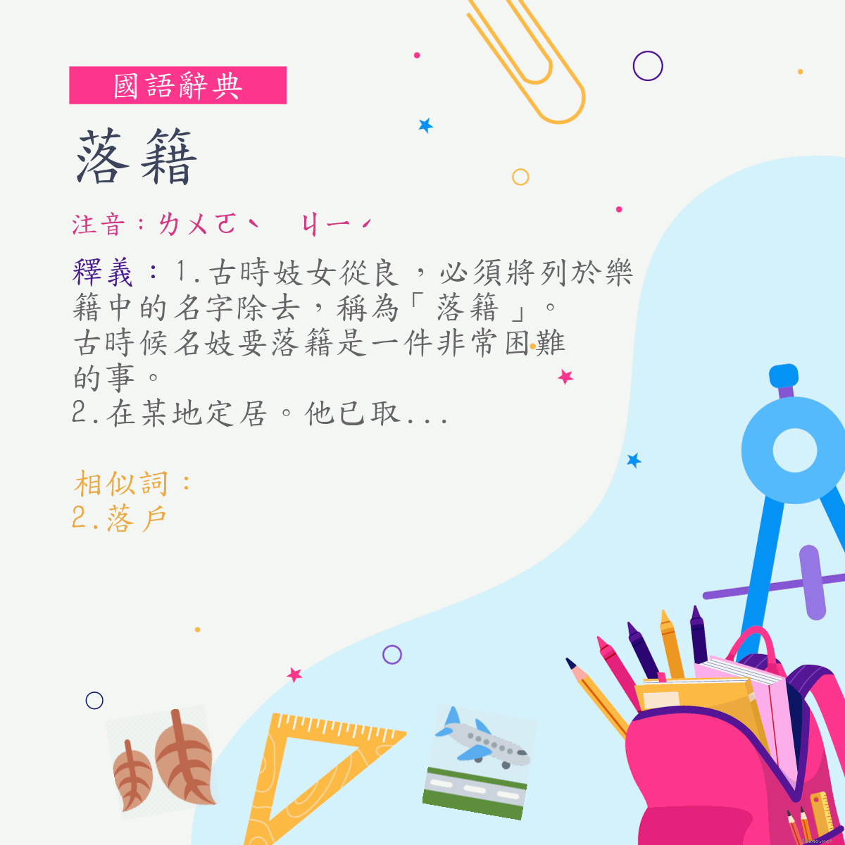 詞:落籍 (注音:ㄌㄨㄛˋ　ㄐㄧˊ)