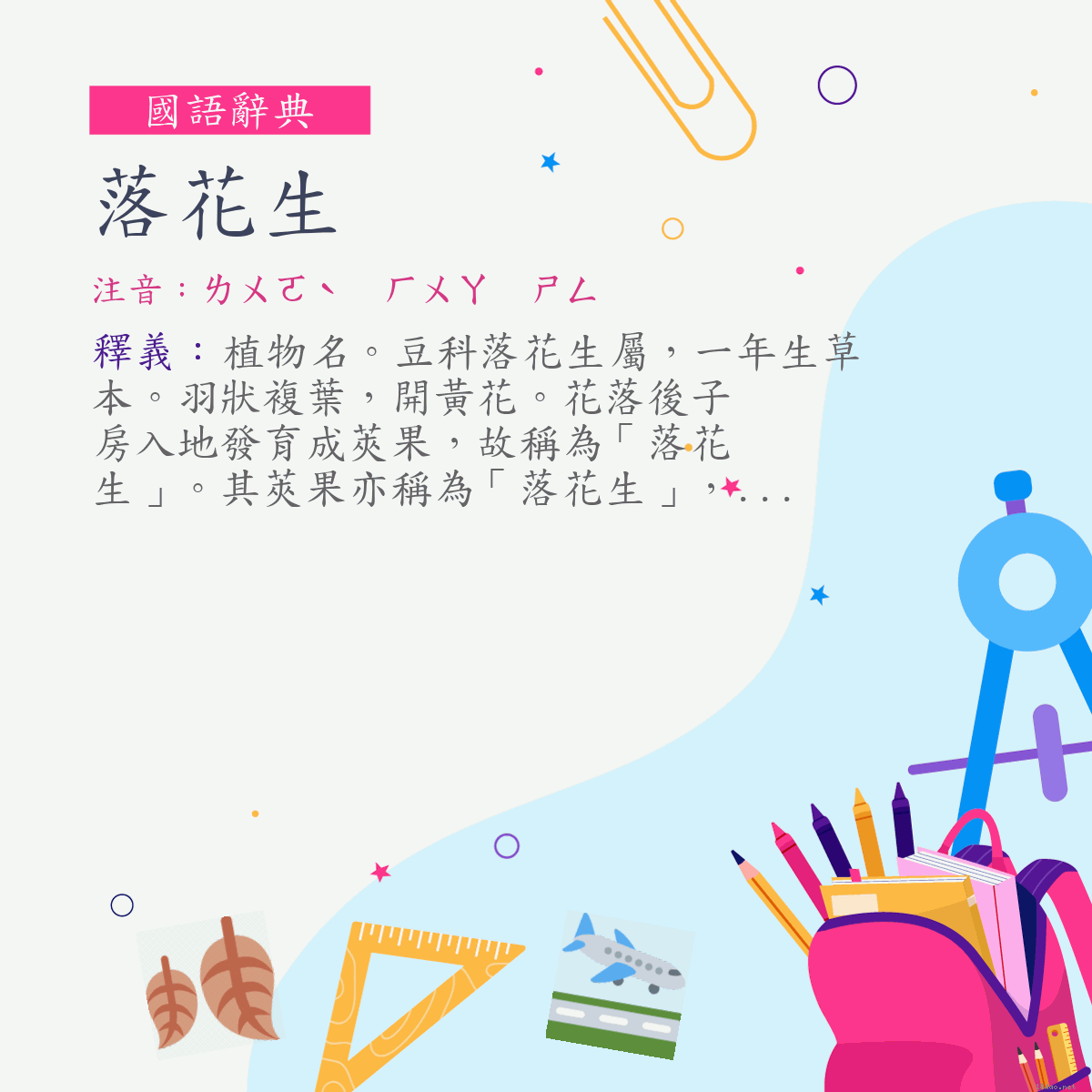 詞:落花生 (注音:ㄌㄨㄛˋ　ㄏㄨㄚ　ㄕㄥ)