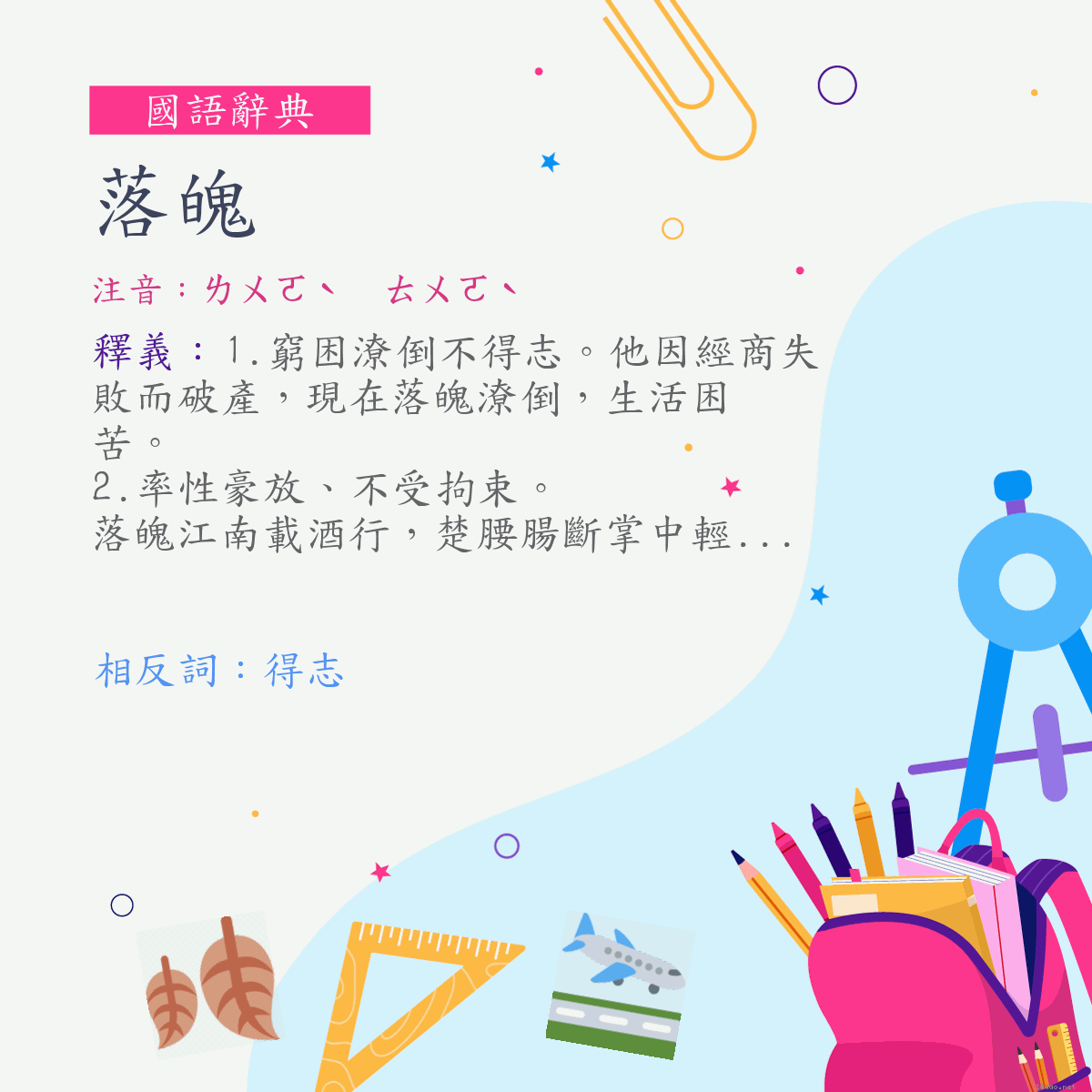 詞:落魄 (注音:ㄌㄨㄛˋ　ㄊㄨㄛˋ)