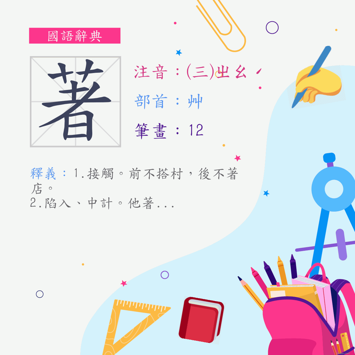 字:著 (注音:(三)ㄓㄠˊ,部首:艸)