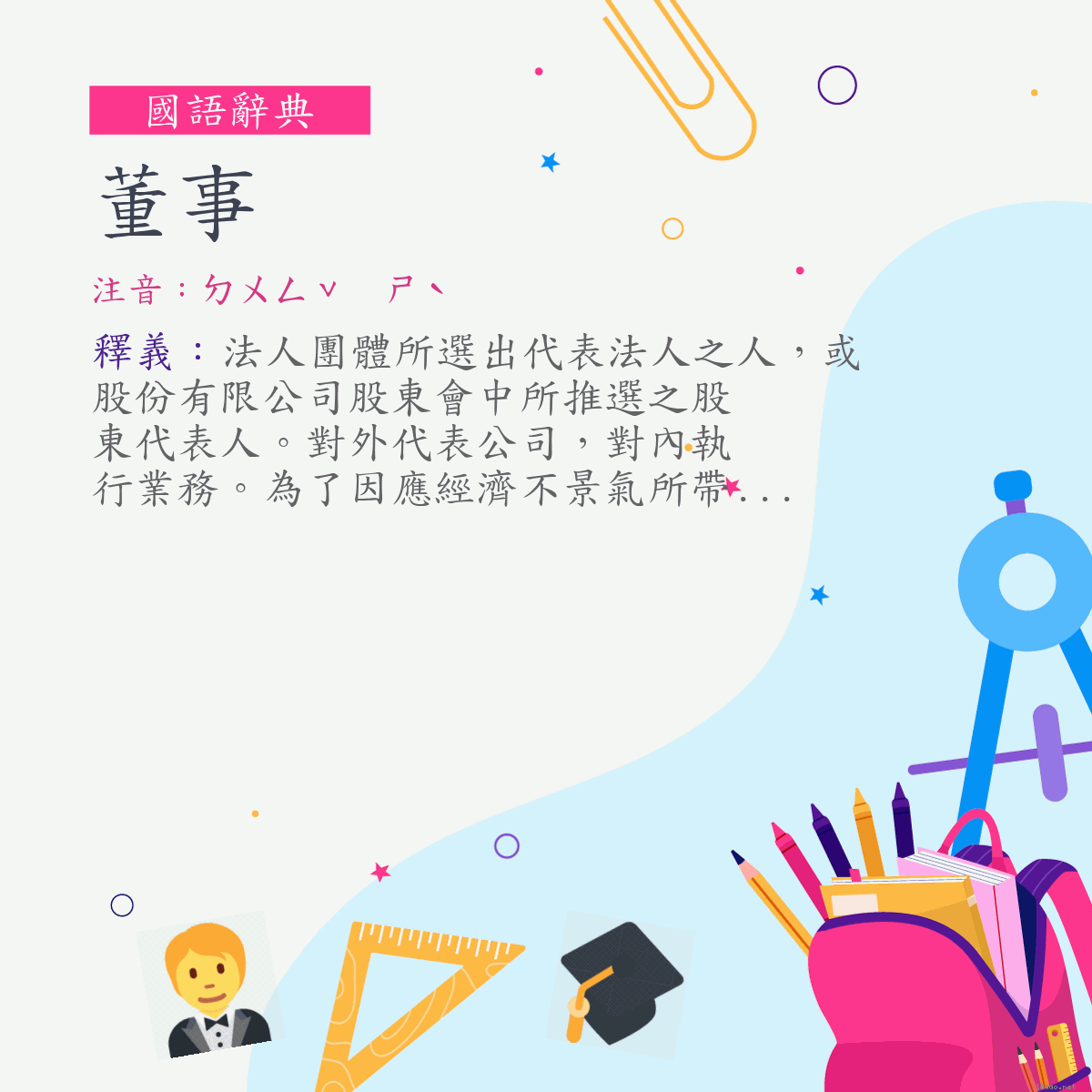 詞:董事 (注音:ㄉㄨㄥˇ　ㄕˋ)