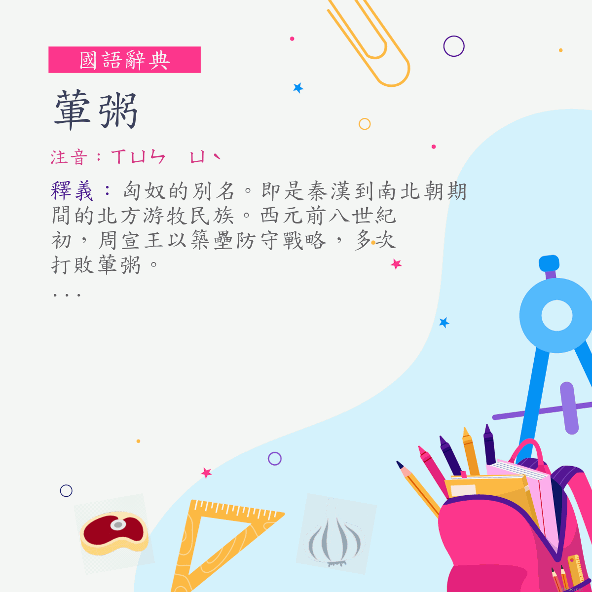 詞:葷粥 (注音:ㄒㄩㄣ　ㄩˋ)