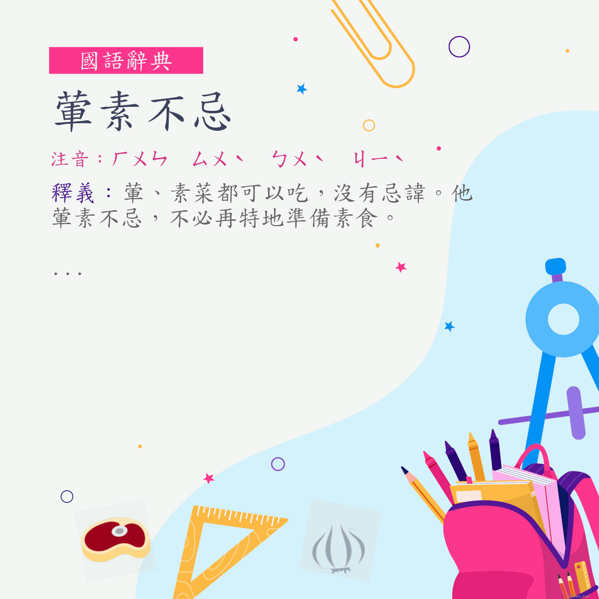 詞:葷素不忌 (注音:ㄏㄨㄣ　ㄙㄨˋ　ㄅㄨˋ　ㄐㄧˋ)