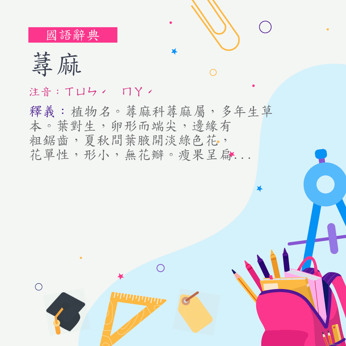 詞:蕁麻 (注音:ㄒㄩㄣˊ　ㄇㄚˊ)