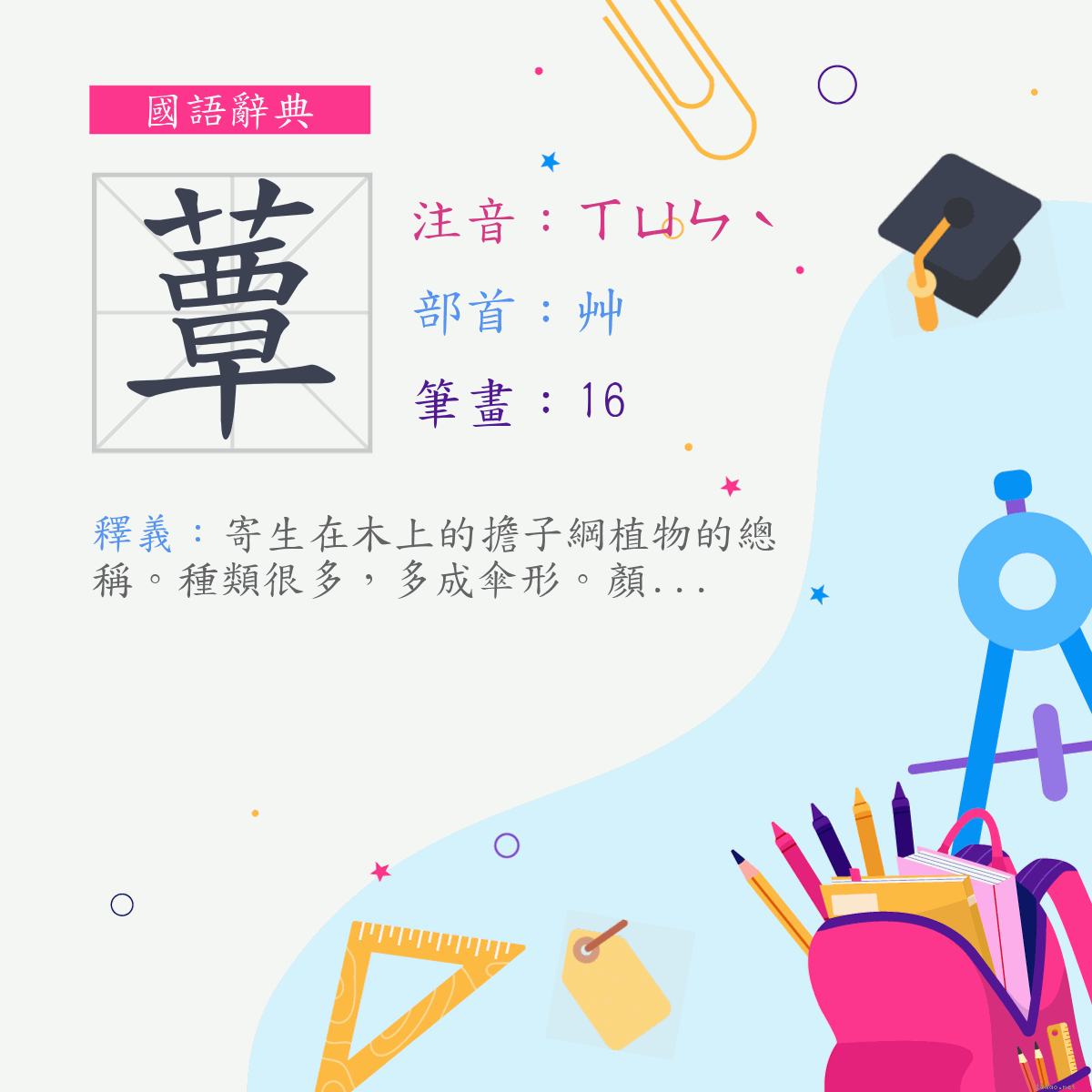 字:蕈 (注音:ㄒㄩㄣˋ,部首:艸)