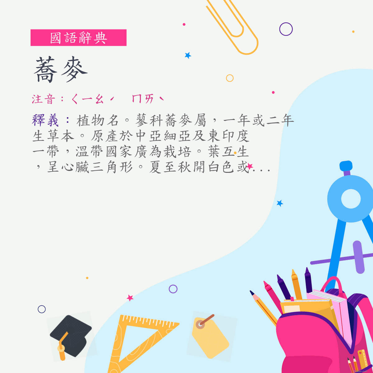 詞:蕎麥 (注音:ㄑㄧㄠˊ　ㄇㄞˋ)