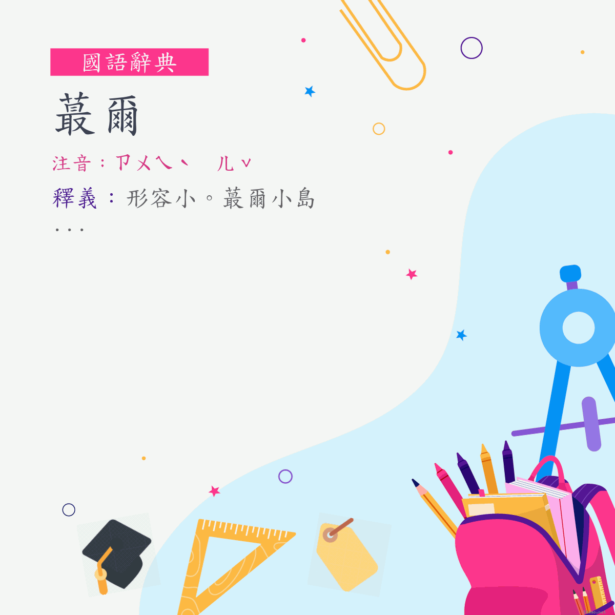 詞:蕞爾 (注音:ㄗㄨㄟˋ　ㄦˇ)