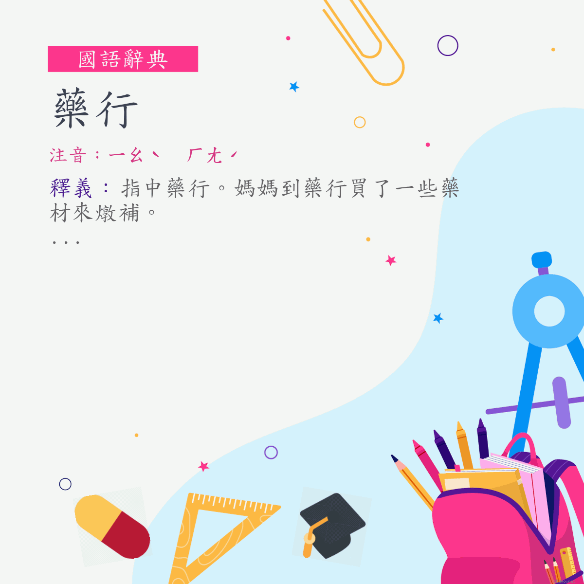 詞:藥行 (注音:ㄧㄠˋ　ㄏㄤˊ)