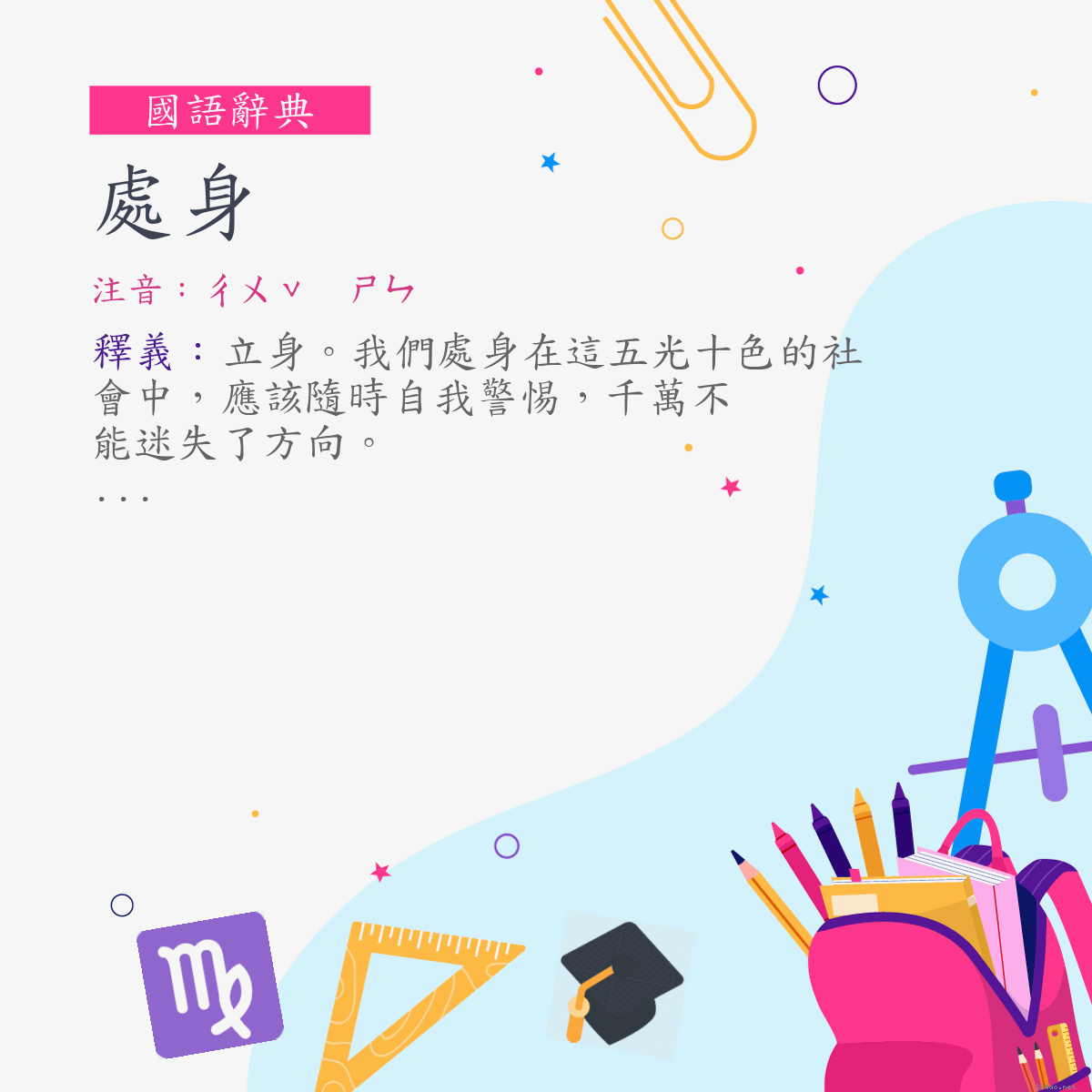 詞:處身 (注音:ㄔㄨˇ　ㄕㄣ)