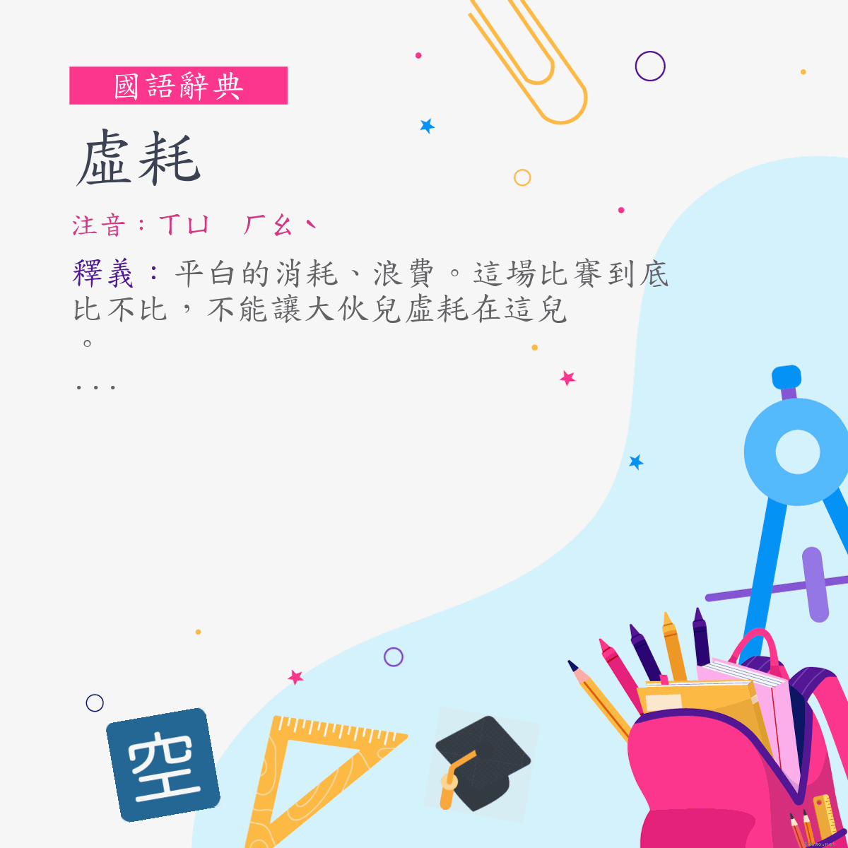 詞:虛耗 (注音:ㄒㄩ　ㄏㄠˋ)