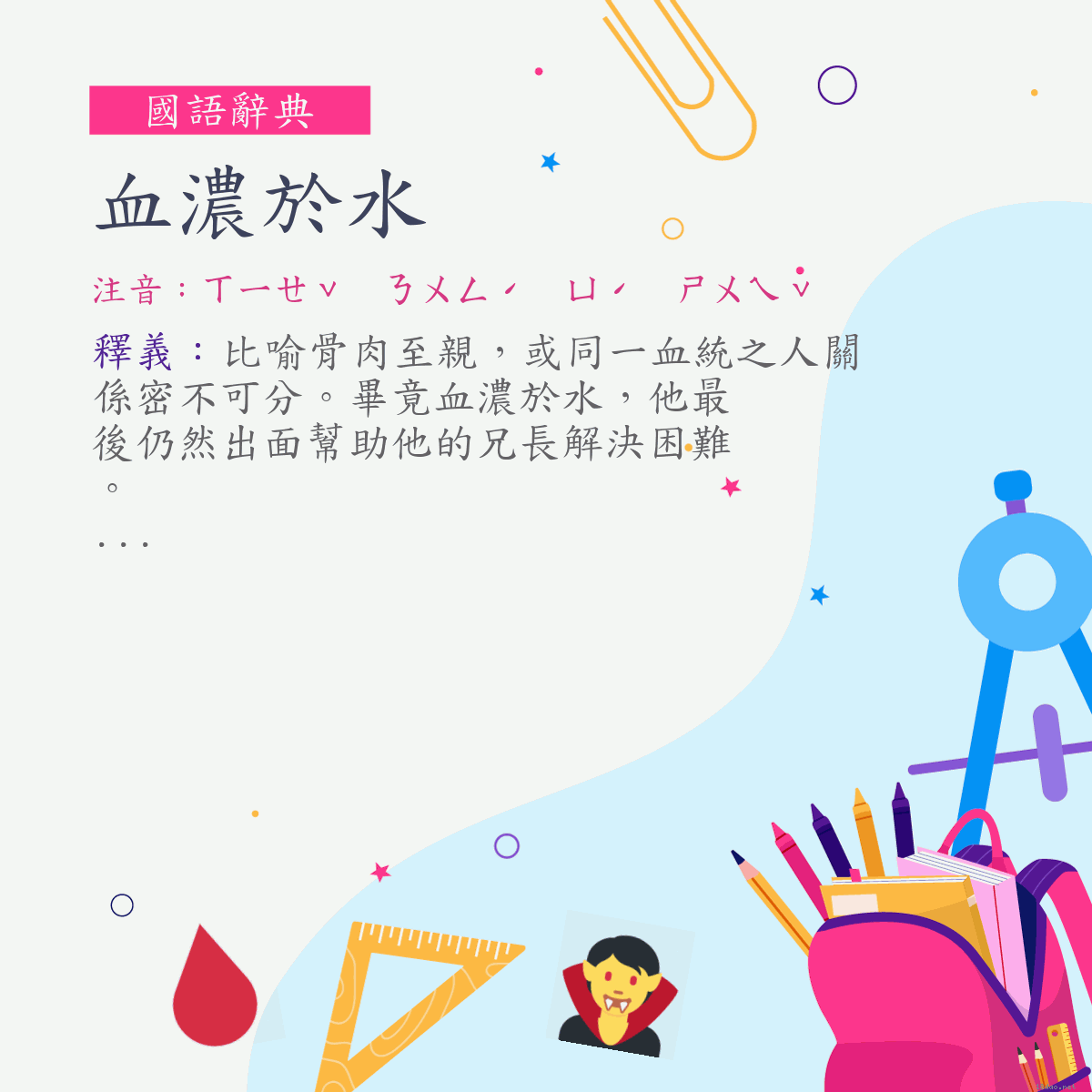 詞:血濃於水 (注音:ㄒㄧㄝˇ　ㄋㄨㄥˊ　ㄩˊ　ㄕㄨㄟˇ)