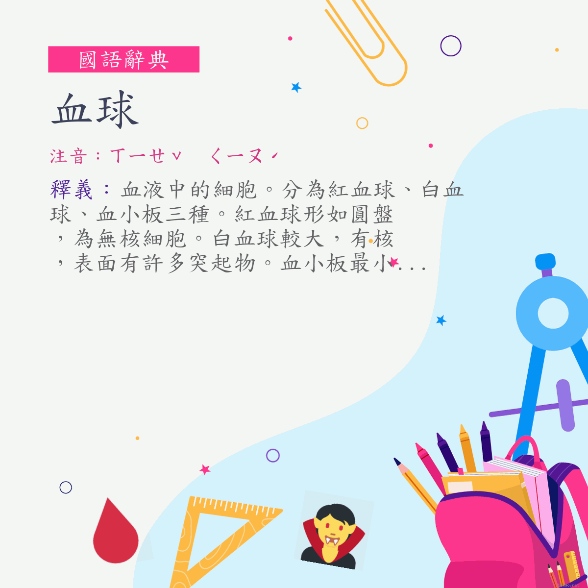 詞:血球 (注音:ㄒㄧㄝˇ　ㄑㄧㄡˊ)