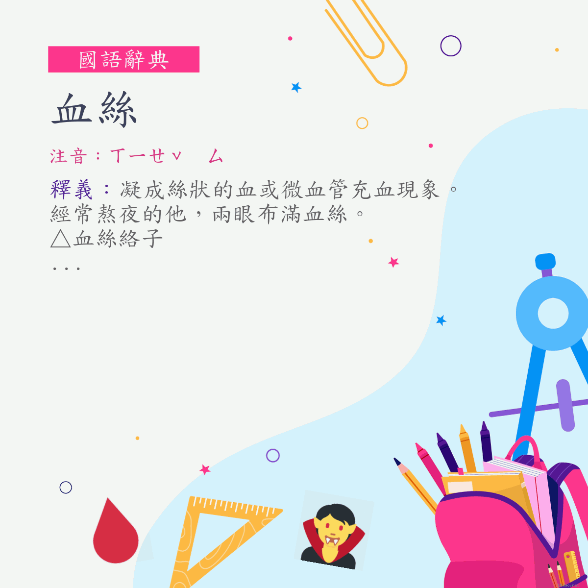 詞:血絲 (注音:ㄒㄧㄝˇ　ㄙ)