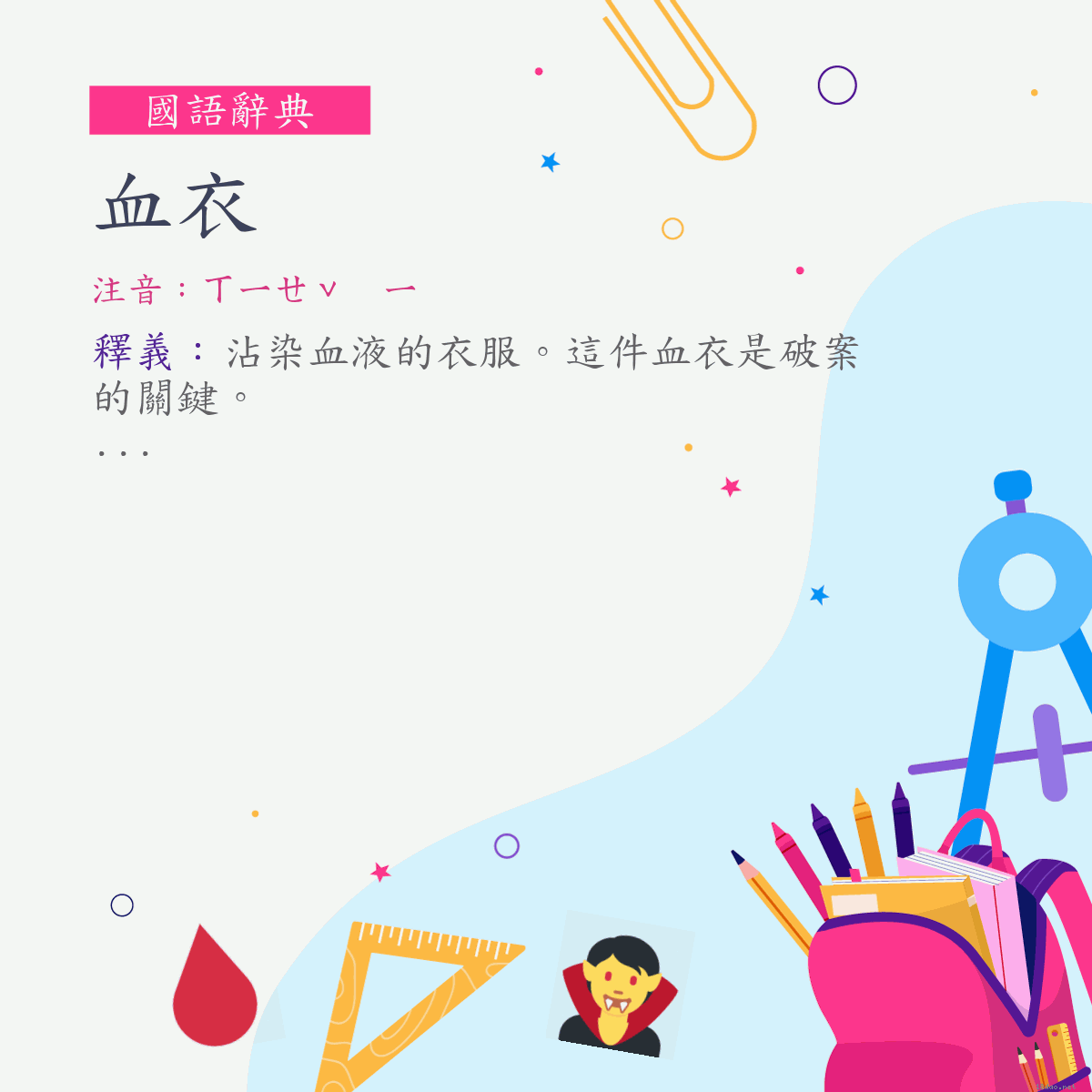 詞:血衣 (注音:ㄒㄧㄝˇ　ㄧ)