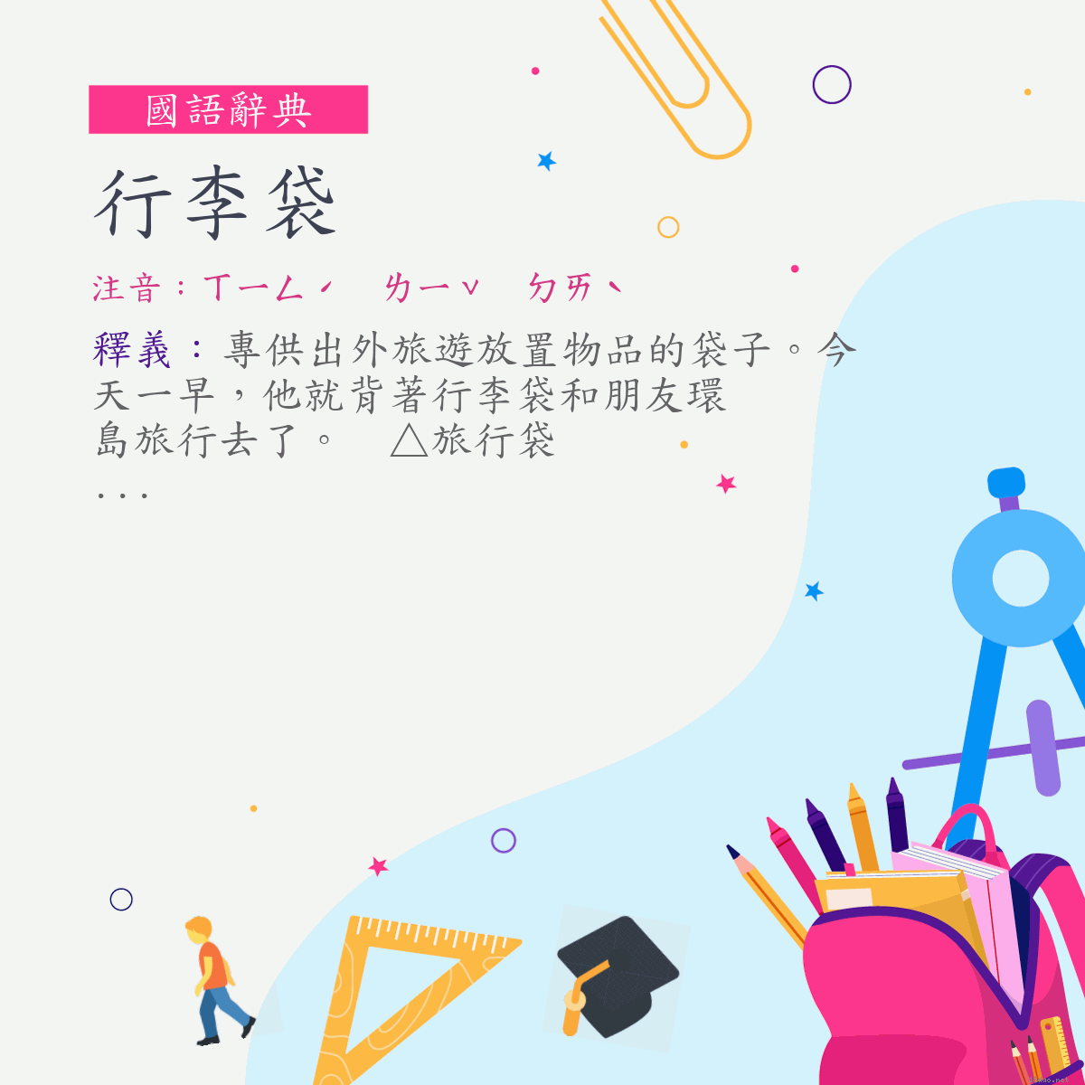 詞:行李袋 (注音:ㄒㄧㄥˊ　ㄌㄧˇ　ㄉㄞˋ)