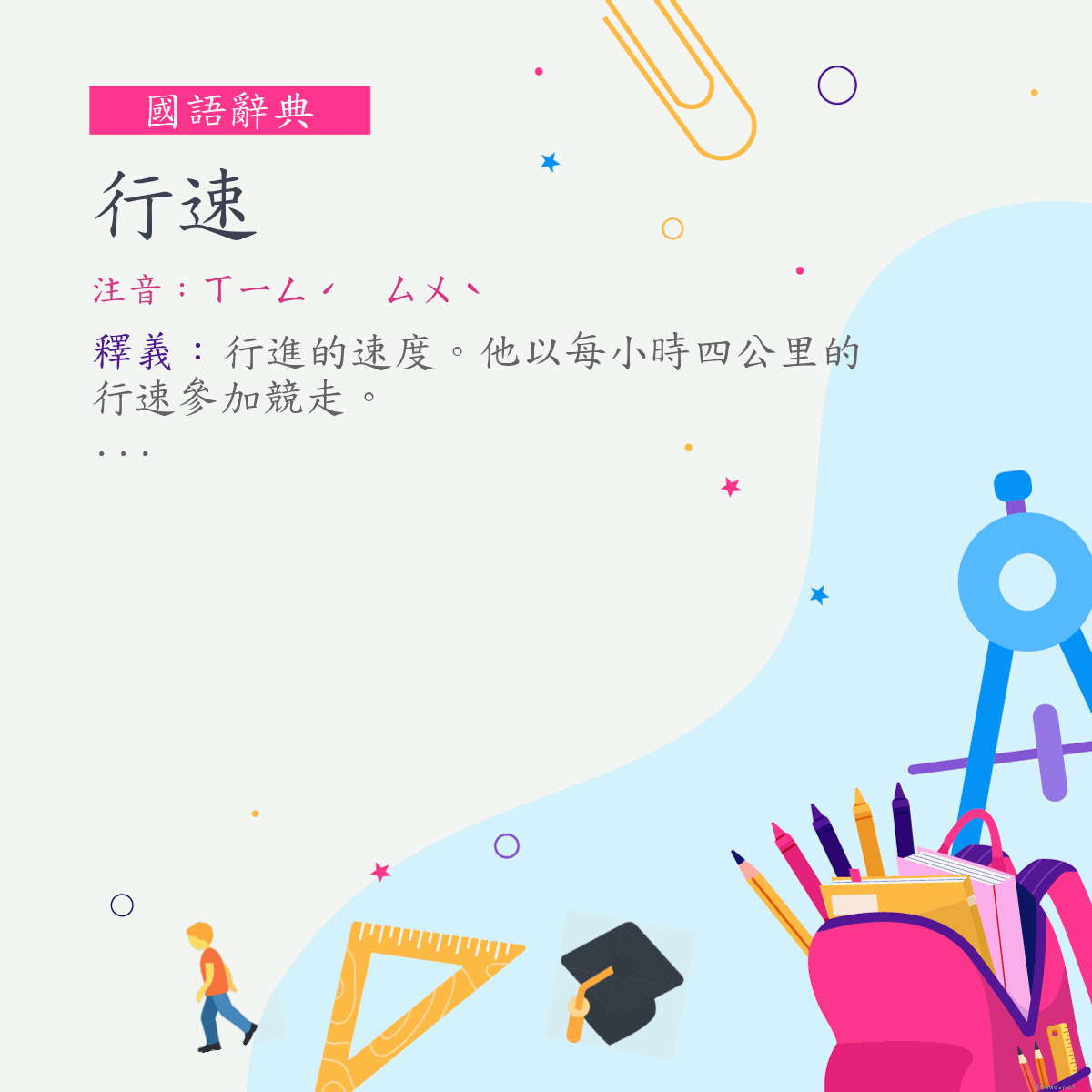 詞:行速 (注音:ㄒㄧㄥˊ　ㄙㄨˋ)