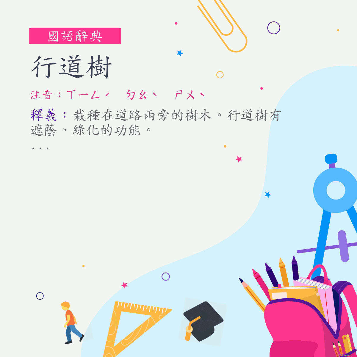 詞:行道樹 (注音:ㄒㄧㄥˊ　ㄉㄠˋ　ㄕㄨˋ)