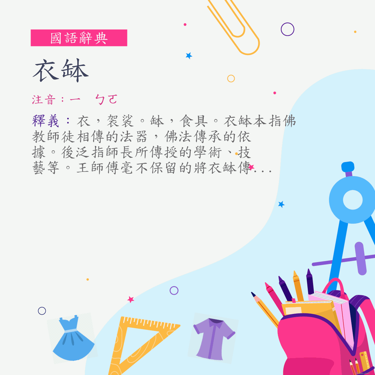 詞:衣缽 (注音:ㄧ　ㄅㄛ)