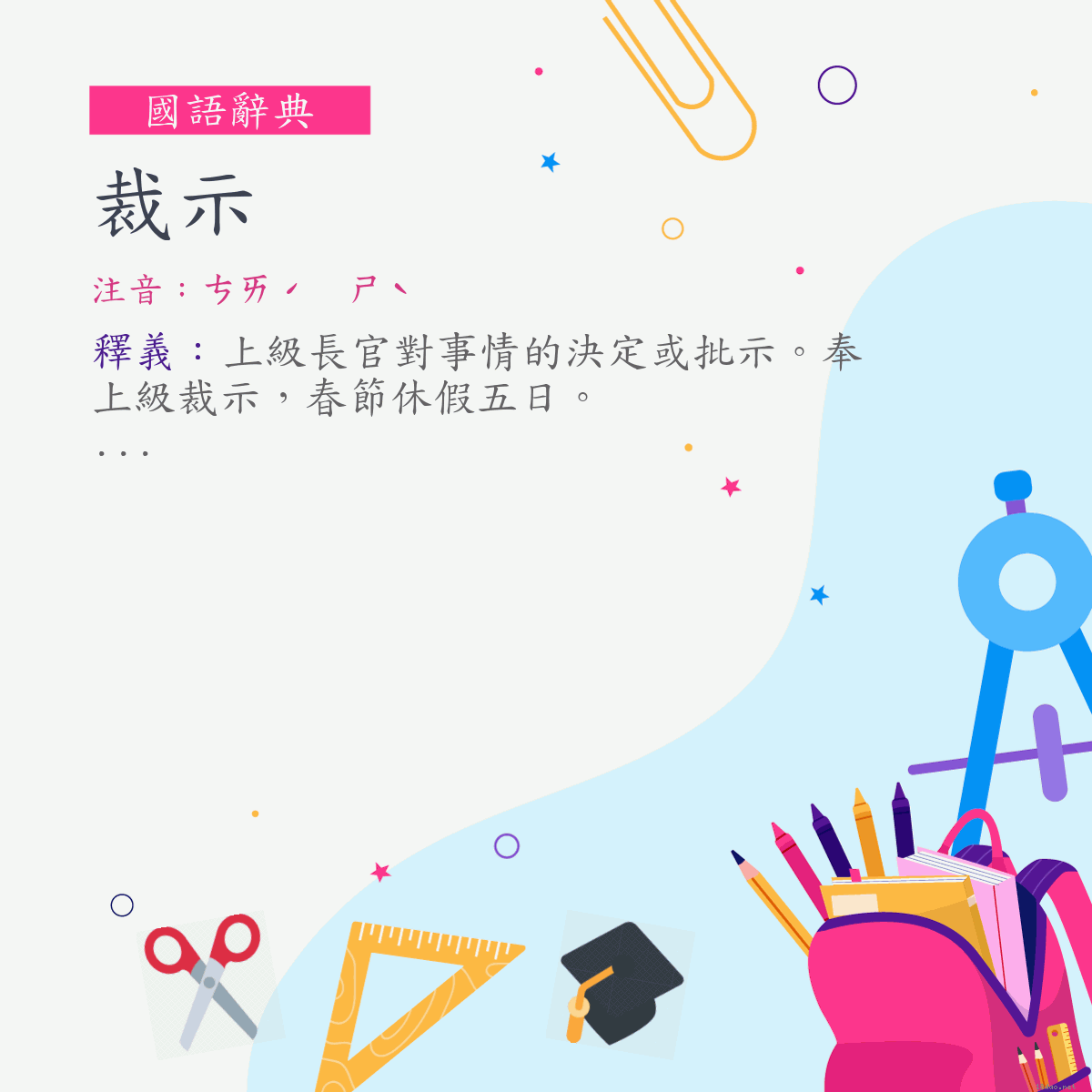 詞:裁示 (注音:ㄘㄞˊ　ㄕˋ)