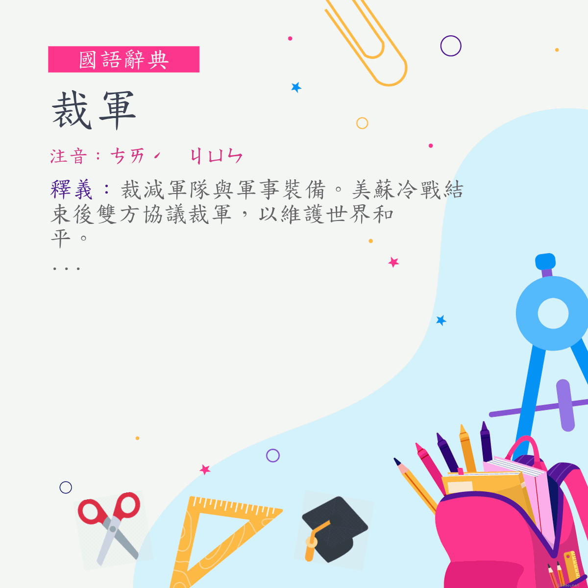 詞:裁軍 (注音:ㄘㄞˊ　ㄐㄩㄣ)