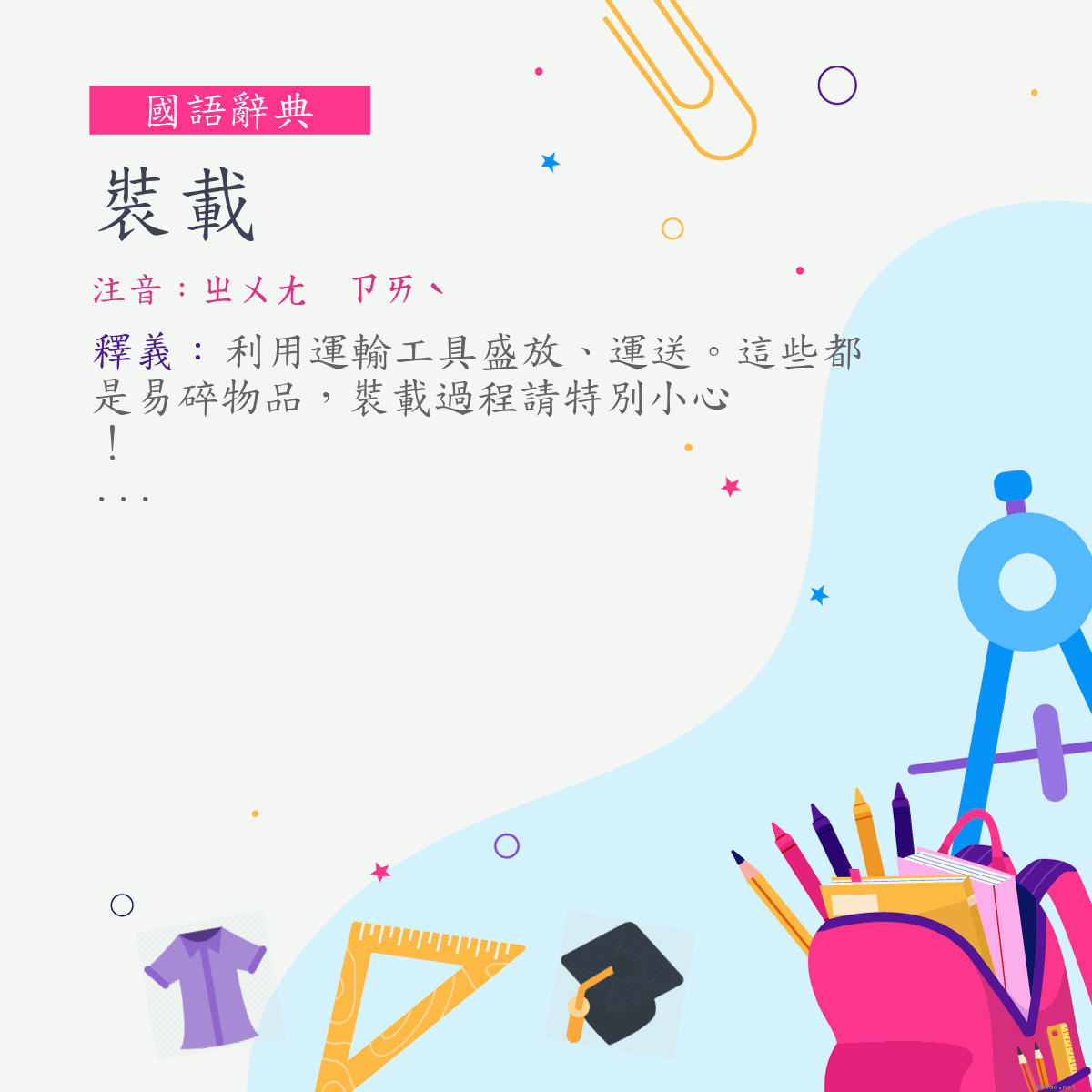 詞:裝載 (注音:ㄓㄨㄤ　ㄗㄞˋ)