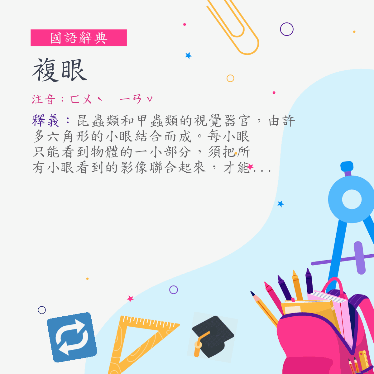 詞:複眼 (注音:ㄈㄨˋ　ㄧㄢˇ)