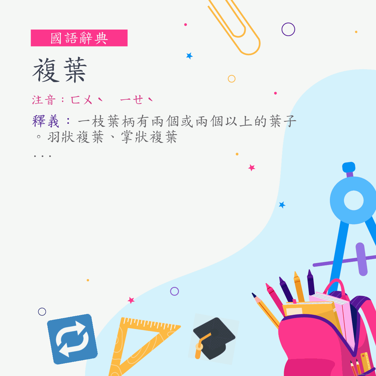 詞:複葉 (注音:ㄈㄨˋ　ㄧㄝˋ)